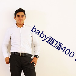 baby直播400 tv