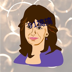 91搞搞 ��集藏）