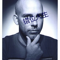 错位人生