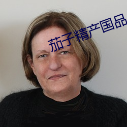 茄子精产国品app