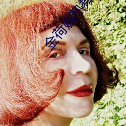 金荷娜(nà)热舞