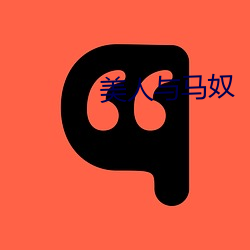 美人与马(馬)奴(奴)