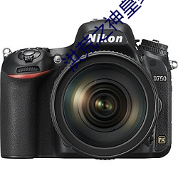 洪荒之神皇紀元