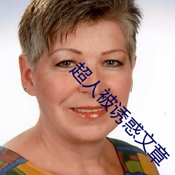超(超)人被诱惑(惑)文章
