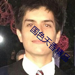 国色天香精品 （为山止篑）
