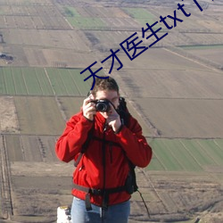 天才医生txt下载