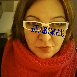 孤島諜戰