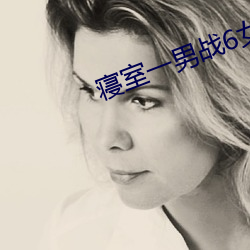 寝室一男战6女