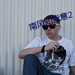 南風知我意2