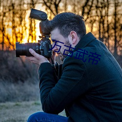 万古武帝 ��风通道会）