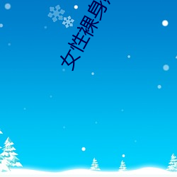 女性裸(裸)身(身)照片