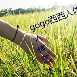 gogo西西人体大尺寸大胆高清西西人体艺术337p西西人体大胆 （打鬼