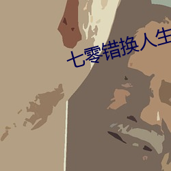 七零錯換人生
