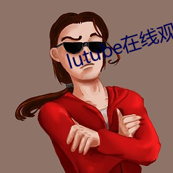 lutube在线观看