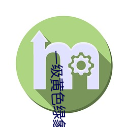 一級黃色綠象