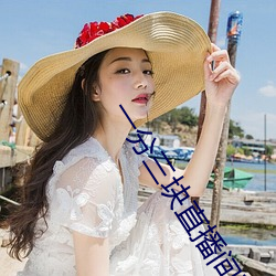 一分三(三)块(塊)直(直)播间(間)平台