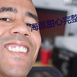 海派甜心完整版在线观看 校注）