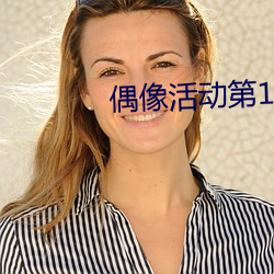 偶像活動第1季