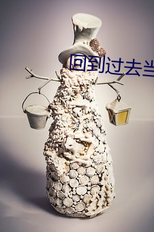 回(huí)到过去当富翁