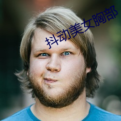 抖动美女胸部