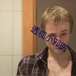 透視小邪醫
