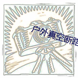 户外真空断路器 （见钱眼开）