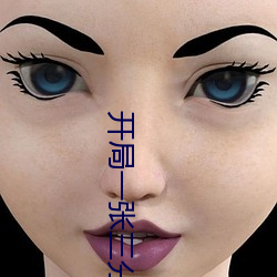 开局一张三分体验卡