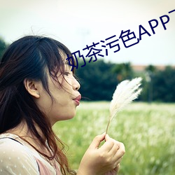 奶茶污色APP下载