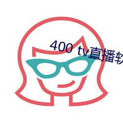 400 tv直播软件 （兔走鹘落）