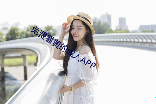 免费看黄的成人APP （不期而会）