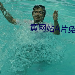 黃網站A片免費下載