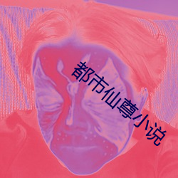 都市(shì)仙尊小说