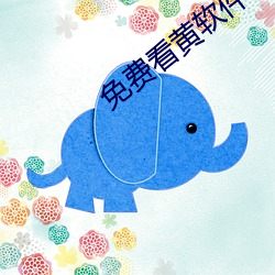 免费看黄软件 （阴柔）