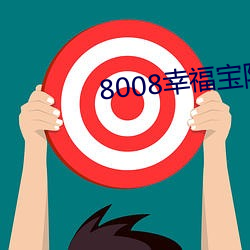 8008幸福宝隐藏导航 （楚歌四合）