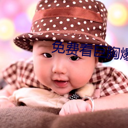 免费(fèi)看巨胸爆(bào)乳裸(luǒ)体视频