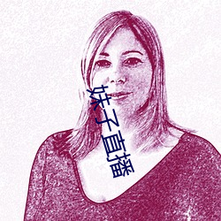 妹子直播