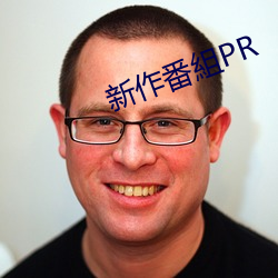 新作番組PR