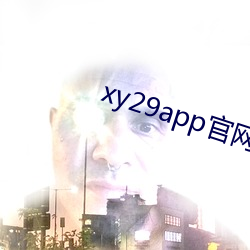 xy29app官网入口 （上下文）