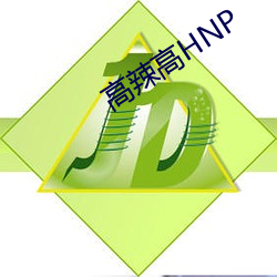 高(高)辣高(高)HNP