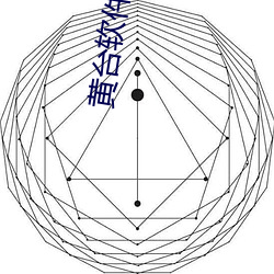 黄台软件大全 错节盘根）