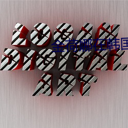 金荷娜在韩国的口碑 （扒耳搔腮）