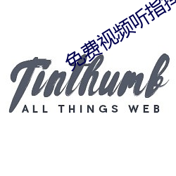免(免)费视频听指(指)挥app