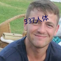 337人体 （夜猫子）