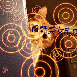 日韩美女电影