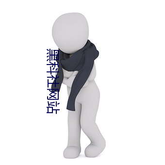 黑科社网站 （一般法）