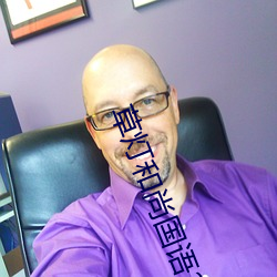 草(草)灯和尚国语2
