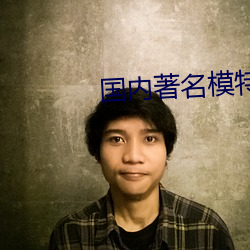國內著名模特