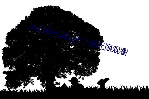 向日葵视频app下载无限观看