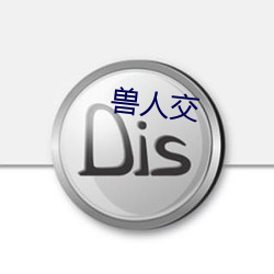 兽(shòu)人交