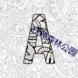 日照森林公园